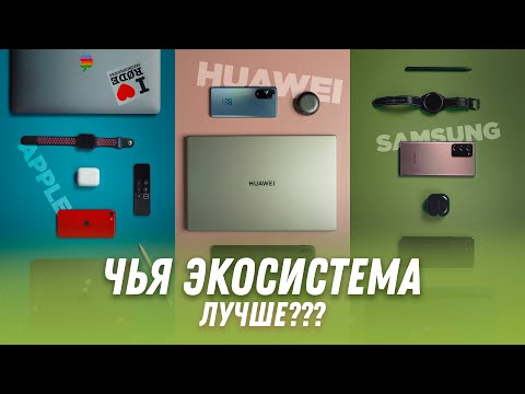 Видео: Экосистема APPLE vs SAMSUNG vs HUAWEI - чья лучше?