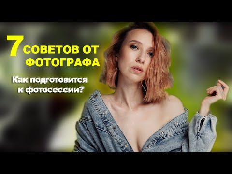 Видео: СОВЕТЫ ОТ ФОТОГРАФА. Как подготовиться к фотосессии?