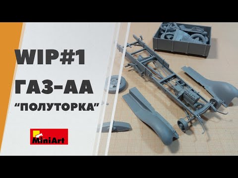 Видео: #1 Сборка модели полуторки ГАЗ-АА от Miniart - грузовое такси