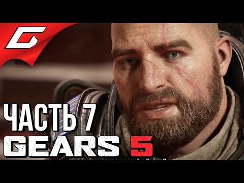 Видео: GEARS 5 (Gears of War 5) ➤ Прохождение #7 ➤ ЖЕСТОКАЯ ПУСТЫНЯ