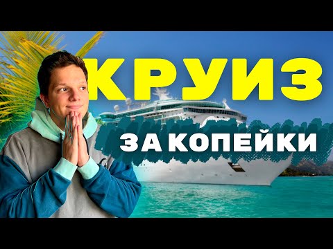 Видео: Этот КРУИЗ вы МОЖЕТЕ себе позволить