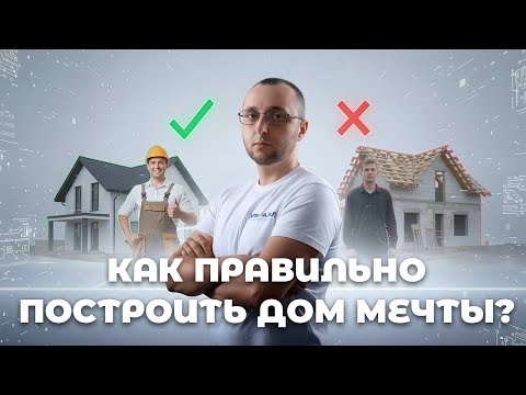 Видео: Как построить идеальный дом и не потерять деньги?