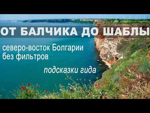 Видео: Мы искали красоту - и нашли её на северо-восточном побережье Болгарии между Балчиком и Шаблой