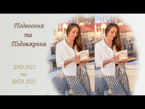Видео: Подвоєння та подовження приголосних ЗНО 2022  Zeneoshka