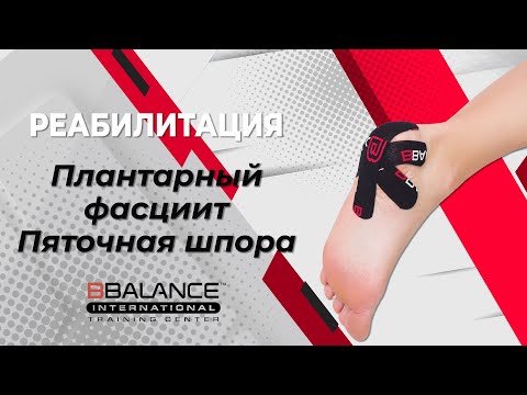Видео: 🔥 Плантарный фасциит и пяточная шпора