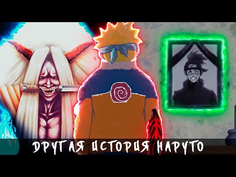 Видео: Другая История Наруто Намикадзе Альтернативный Сюжет Все Части Живая Озвучка