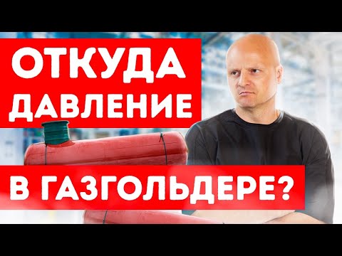 Видео: ДАВЛЕНИЕ В ГАЗГОЛЬДЕРЕ | Откуда оно берётся и зачем сжижают пропан-бутан?