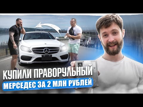 Видео: ПРАВОРУКИЙ МЕРСЕДЕС за 2 000 000 Р 😳