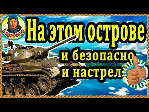 Видео: ОСТРОВ ВЕЗЕНИЯ: для начинающих и осторожных ЛТводов ▶Рудники World of Tanks T 71 wot Т 71, Т71, T71