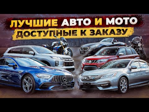 Видео: Лучшие авто и мото из Японии в наличии во Владивостоке