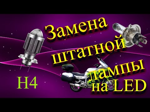 Видео: Тест замены штатной лампочки Н4 на LED лампу ближний и дальний свет на Yamaha xj900