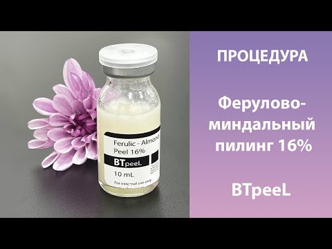 Видео: Процедура Ферулово - Миндальный пилинг 16% BTpeeL