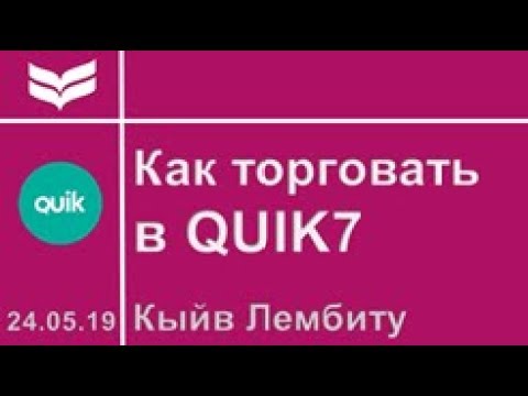 Видео: Как открыть и закрыть сделку в QUIK