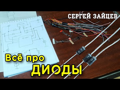 Видео: ДИОДЫ. Как работают / Зачем нужны / Как паять / Как подключить / Где взять / Схемы