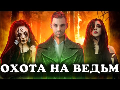 Видео: Охота На Ведьм. 10 Интересных Фактов