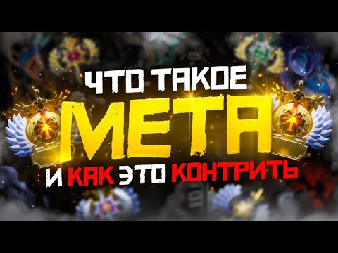 Видео: Что Такое Мета и Как её Контрить | Дота 2 | Dota 2