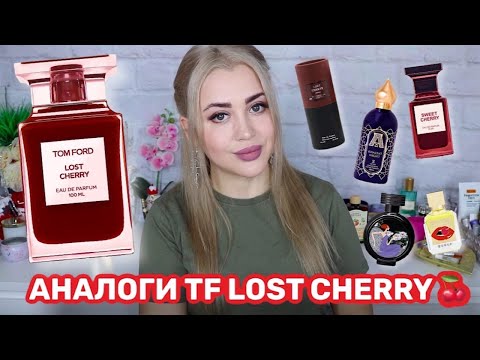 Видео: АНАЛОГИ TOM FORD LOST CHERRY | ЧЕМ ЗАМЕНИТЬ ТОМ ФОРД ЛОСТ ЧЕРРИ