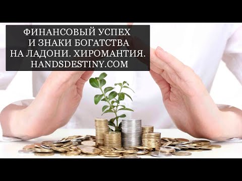 Видео: Часть 1. Финансовый успех и знаки богатства на ладони. Хиромантия.