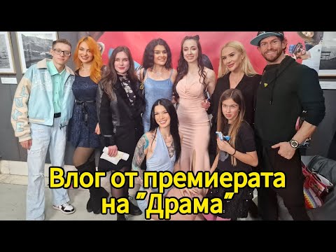 Видео: ПОЛУЧИХ НАГРАДА НА ПРЕМИЕРАТА НА "ДРАМА" 😱