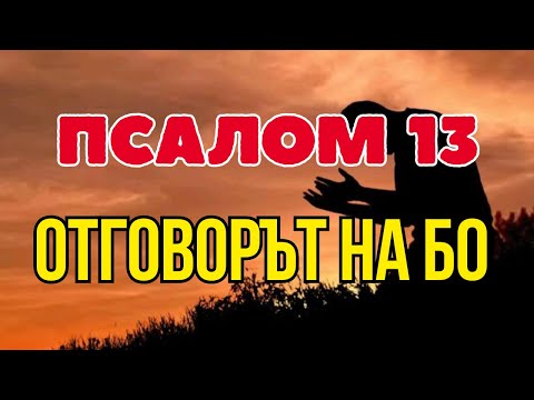 Видео: ПСАЛМ 13 - БОГ НЕ ТЕ Е ЗАБРАВИЛ, ТОЙ ВИЖДА ТВОЯТА БОЛКА