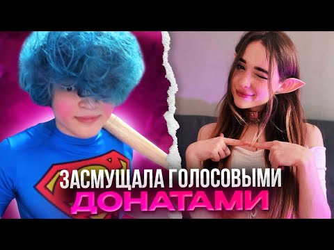 Видео: ДОНАТЕРША ПОДКАТЫВАЕТ К РОСТИКУ