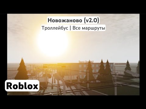 Видео: Новожаново (v2.0) | (Троллейбус | Все маршруты) | Roblox