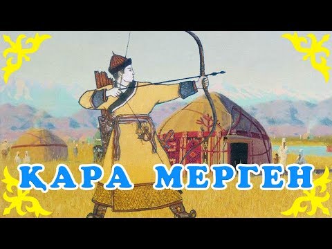 Видео: Қазақша Ертегілер - Қара Мерген - Детские Сказки