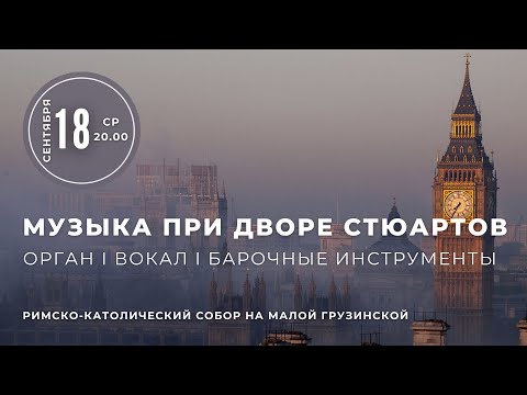 Видео: Музыка при дворе Стюартов. Орган, вокал и барочные инструменты – в Соборе на Малой Грузинской