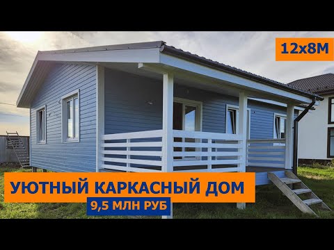 Видео: Каркасный дом м. Федоровское 12х8м