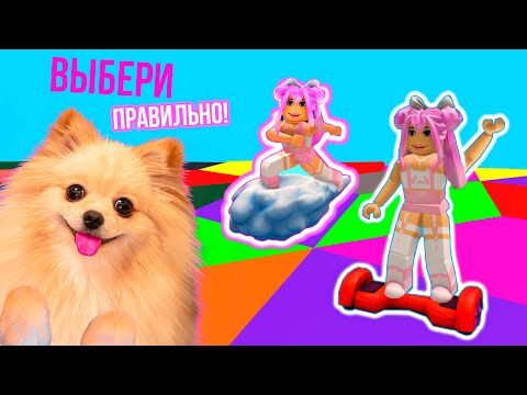 Видео: ВЫБЕРИ ЦВЕТ ПРАВИЛЬНО В РОБЛОКС ! ГИГАНТСКИЙ РЕЖИМ В ROBLOX