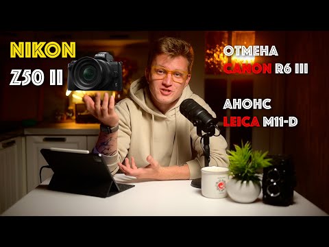 Видео: Выходит Nikon Z50 II? | АНОНС Sigma 28-105 f/2.8 | ПРОБЛЕМЫ с EOS R5II?