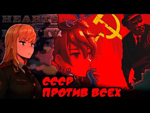 Видео: НЕИЗБЕЖНОСТЬ КОММУНИЗМА - СССР против всех | Кооператив за Советский Союз | Hearts of Iron 4 | Hoi 4