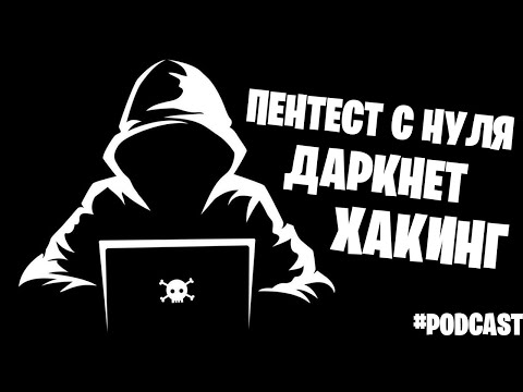 Видео: ПЕНТЕСТ С НУЛЯ | Хакерство, Даркнет, ИИ и Как Попасть На Первую Работу | Подкаст