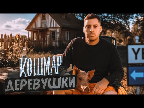 Видео: Я ПЕРЕЕХАЛ В ОЧЕНЬ СТРАННУЮ ДЕРЕВНЮ! ЧТО ТАМ БЫЛО... - YETIPARTY