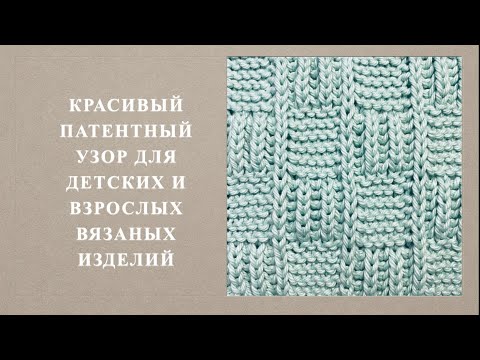 Видео: Красивый патентный узор для детских и взрослых вязаных изделий. Узор 134