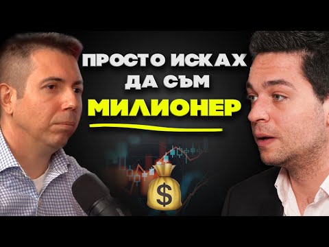 Видео: ТОЙ Е МЕНТОРЪТ НА МЕНТОРИТЕ – Симеон Петков I ЕП 37