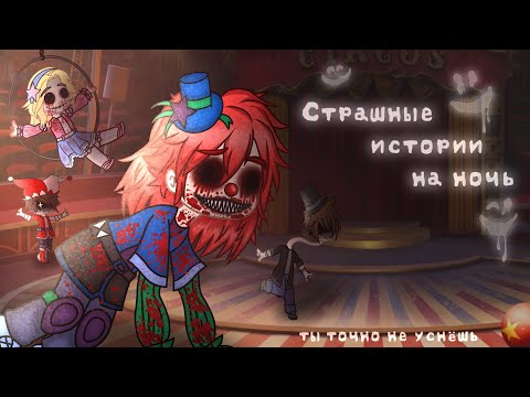 Видео: *•Страшные истории на ночь•* Gacha club/life/nox |14 часть| [час]