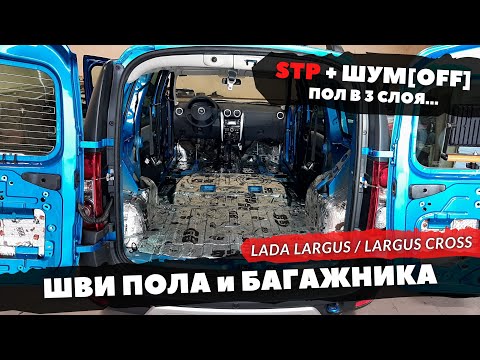 Видео: Шумоизоляция ПОЛА и БАГАЖНИКА Lada Largus | Largus Cross. Инструкция.