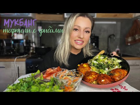 Видео: МУКБАНГ ❤️‍🔥ТЕФТЕЛИ С ГРИБАМИ 🍄‍🟫САЛАТ С ФУНЧОЗОЙ И ГРИБАМИ ШИТАКИ☺️🫶