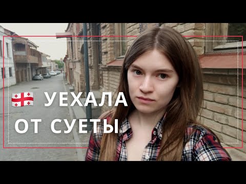 Видео: 🇬🇪 Я влюбилась в Телави 🇬🇪