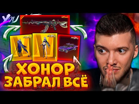 Видео: ВЫБИЛ ВСЮ HONOR РУЛЕТКУ В PUBG MOBILE! ЗОЛОТО + ПРОКАЧАЛ ACE32 В ПУБГ МОБАЙЛ / ХОНОР