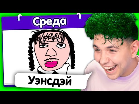 Видео: Девочка Уэнсдей АХАХХАХ 🤣 ИСПОРЧЕННЫЙ ТЕЛЕФОН - опиши что НАРИСОВАЛ ДРУГ