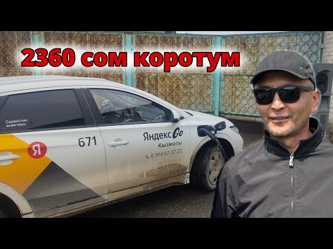 Видео: Яндекс такси Бишкек 🇰🇬BYD/2360сом😱катын алсан Ноокаттан. Кыйналбайсын оокаттан!