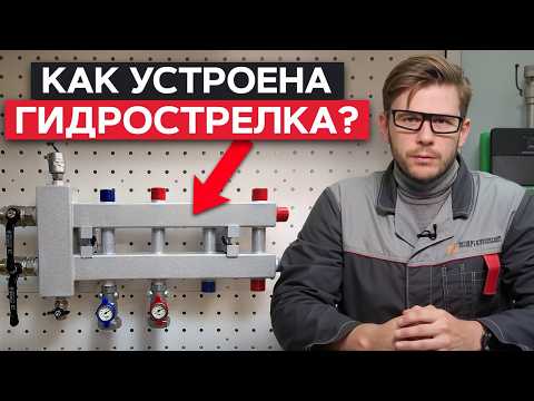 Видео: ГИДРОСТРЕЛКА: кому она нужна и для чего? / Простая схема работы