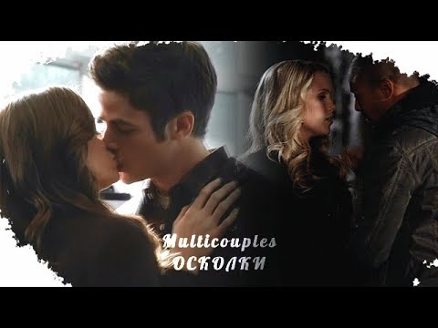 Видео: Multicouples || Осколки {Collab xTwilight Fox}