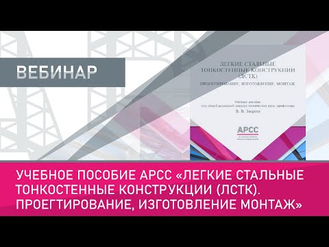 Видео: «Учебное пособие АРСС "ЛСТК. Проектирование, изготовление, монтаж"