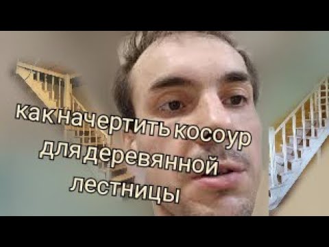 Видео: Как начертить косоур, чертим ксоур без  трудностей