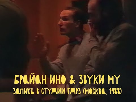 Видео: Звуки Му и Брайан Ино запись в студии ГДРЗ (Москва, 1988) HD