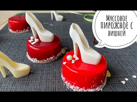 Видео: Муссовое пирожное с вишней