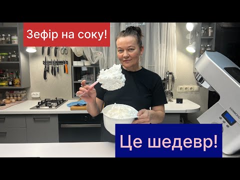 Видео: Рецепт зефіру на соку.